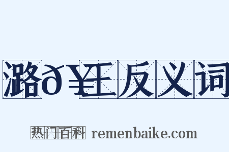 潞𥳑王反义词是什么意思的图片